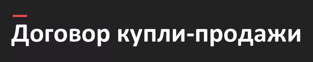 оформить договор купли продажи автомобиля тольятти | Дзен