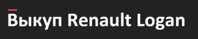 Выкуп Renault Logan в Пензе