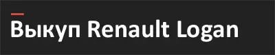 Выкуп Renault Logan 2017 в Пензе