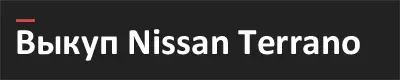 Выкуп Nissan Terrano в Самаре
