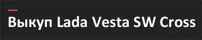 Выкуп Lada Vesta SW Cross в Жигулёвске